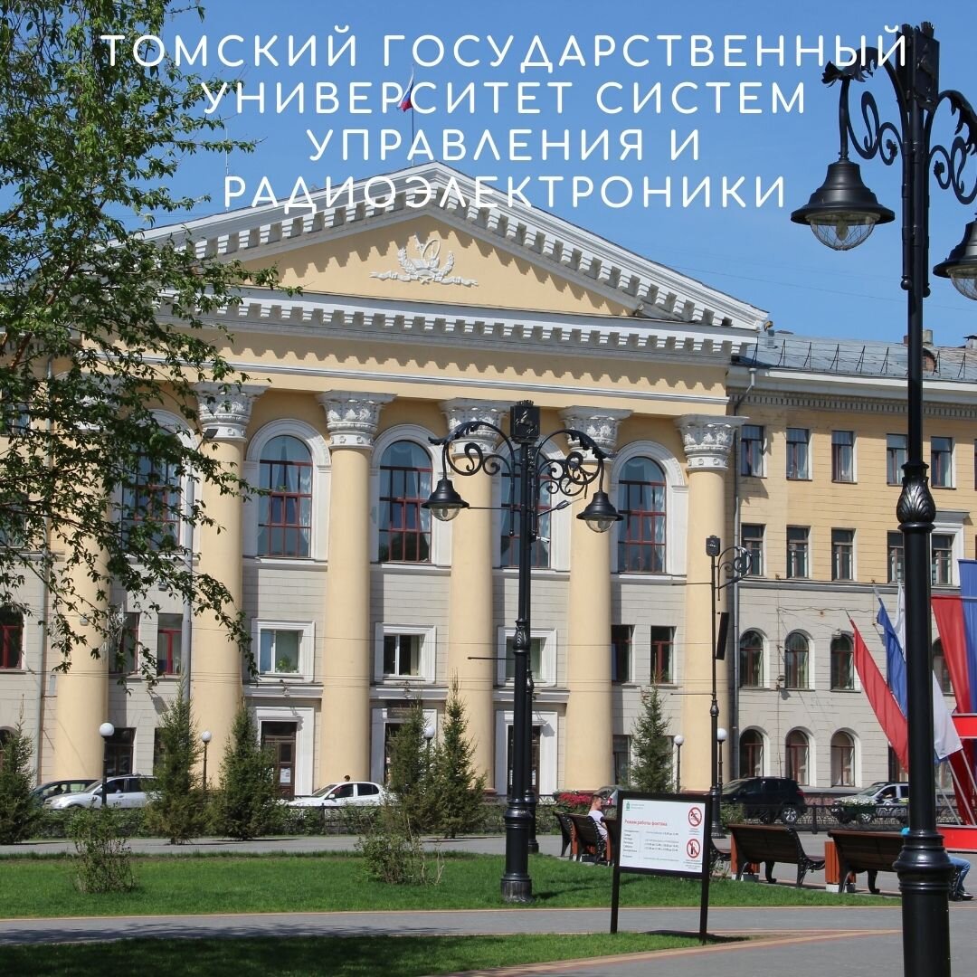 Вузы Томска, фото из интернета