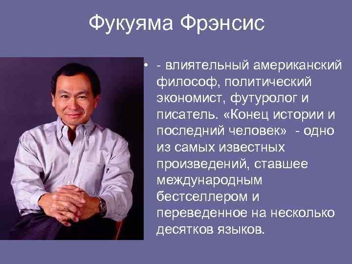 Фрэнсис фукуяма конец истории презентация