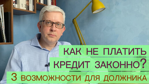 Как не платить кредит законно?!