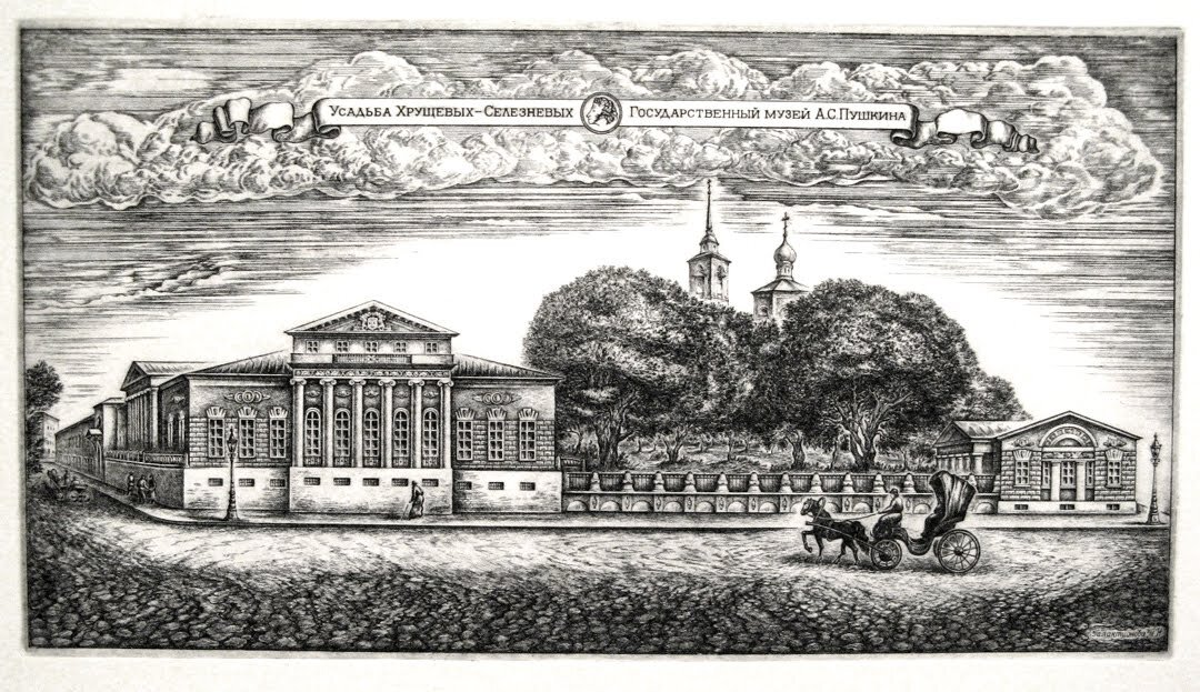 Т.Галактионова. Усадьба Хрущевых-Селезневых на Пречистенке. Офорт.
