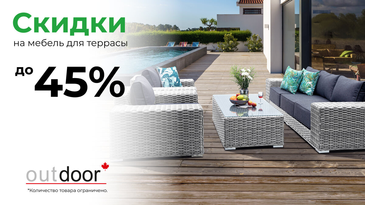 Скидки на террасную мебель из ротанга