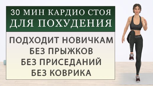 Кардио-тренировка стоя без прыжков и без приседаний: 30 минут нон-стоп для похудения (для любого возраста и веса)