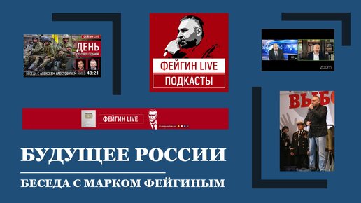 БУДУЩЕЕ РОССИИ: Беседа с Марком Фейгиным @ФЕЙГИН LIVE ​