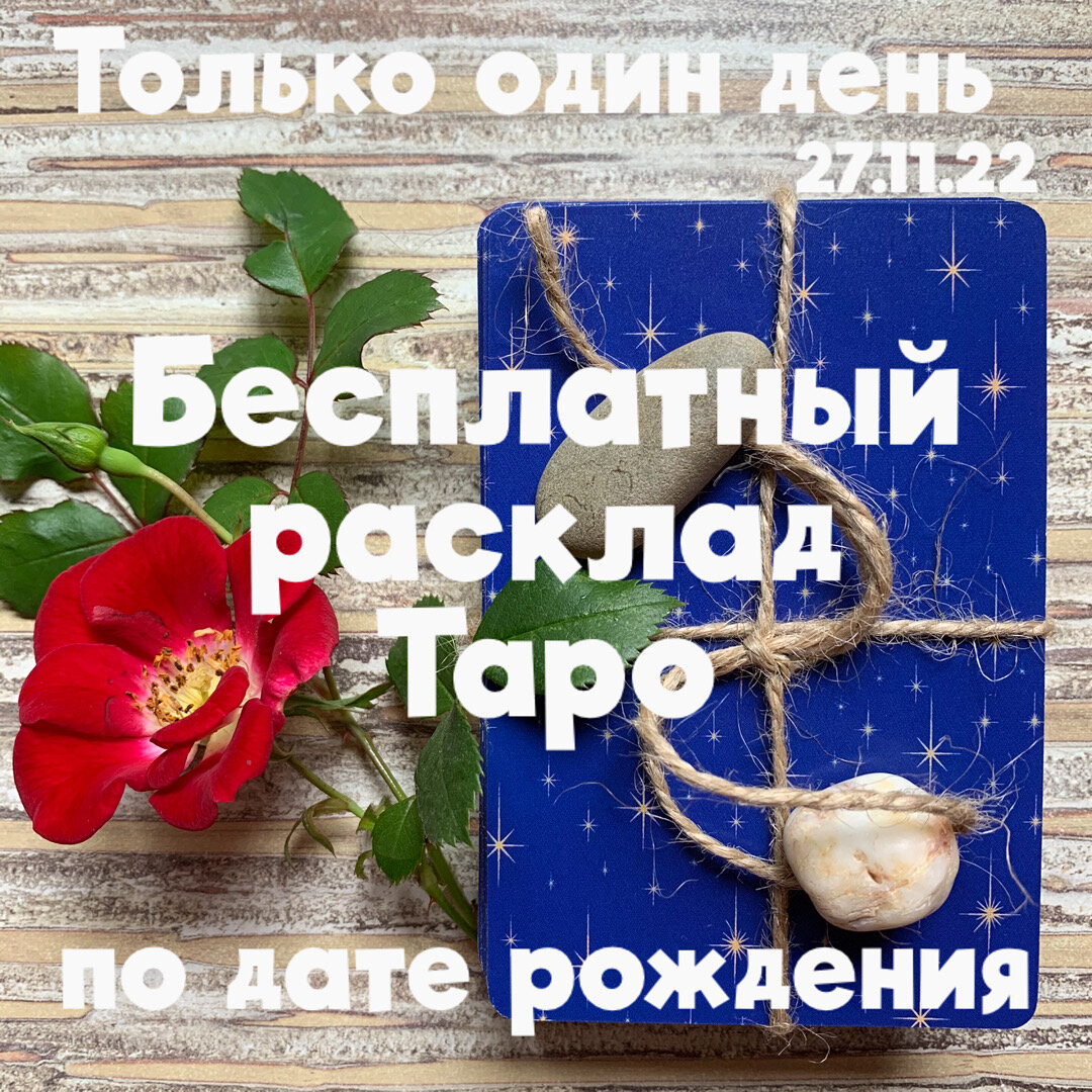 БЕСПЛАТНО! Таро расклад по дате рождения! | Feniks_taro | Дзен