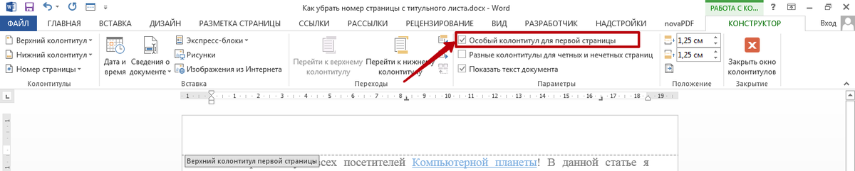 Номер на первой странице. Как удалить номер страницы с первой страницы. Как удалить номер с титульной страницы. Удалить нумерацию с первой страницы. Как убрать нумерацию страниц с титульного.