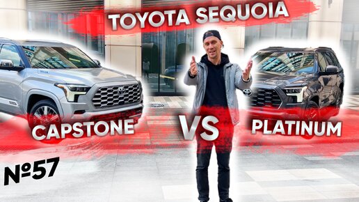 Toyota Sequoia | Capstone vs Platinum | ЧТО ВЫБРАТЬ?