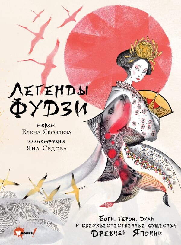 Елена Яковлева. Легенды Фудзи. Боги, герои, духи и сверхъестественные существа Древней Японии (Редакция Вилли Винки, 2023). Иллюстрации Яны Седовой.