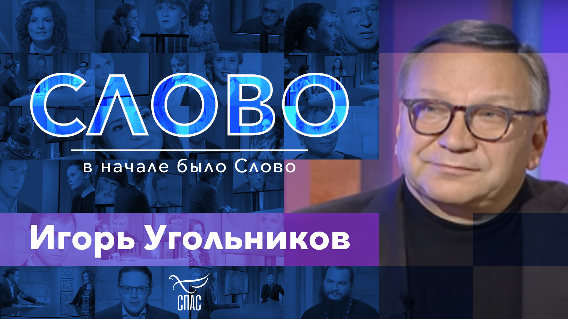 СЛОВО. ИГОРЬ УГОЛЬНИКОВ