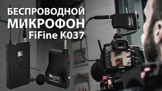 Крутая доступная радио петличка FiFine K037 - Обзор