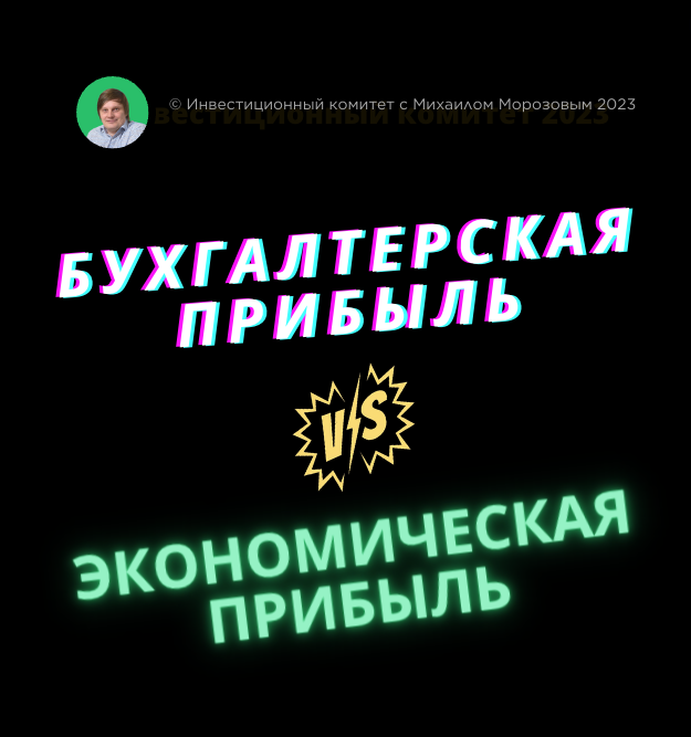 Экономическая прибыль против бухгалтерской: о чём обязательно нужно знать владельцу при оценке финансовых результатов