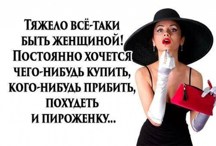 И все таки бывает. Сложно быть женщиной. Тяжело быть женщиной постоянно. Тяжело быть женщиной картинки.
