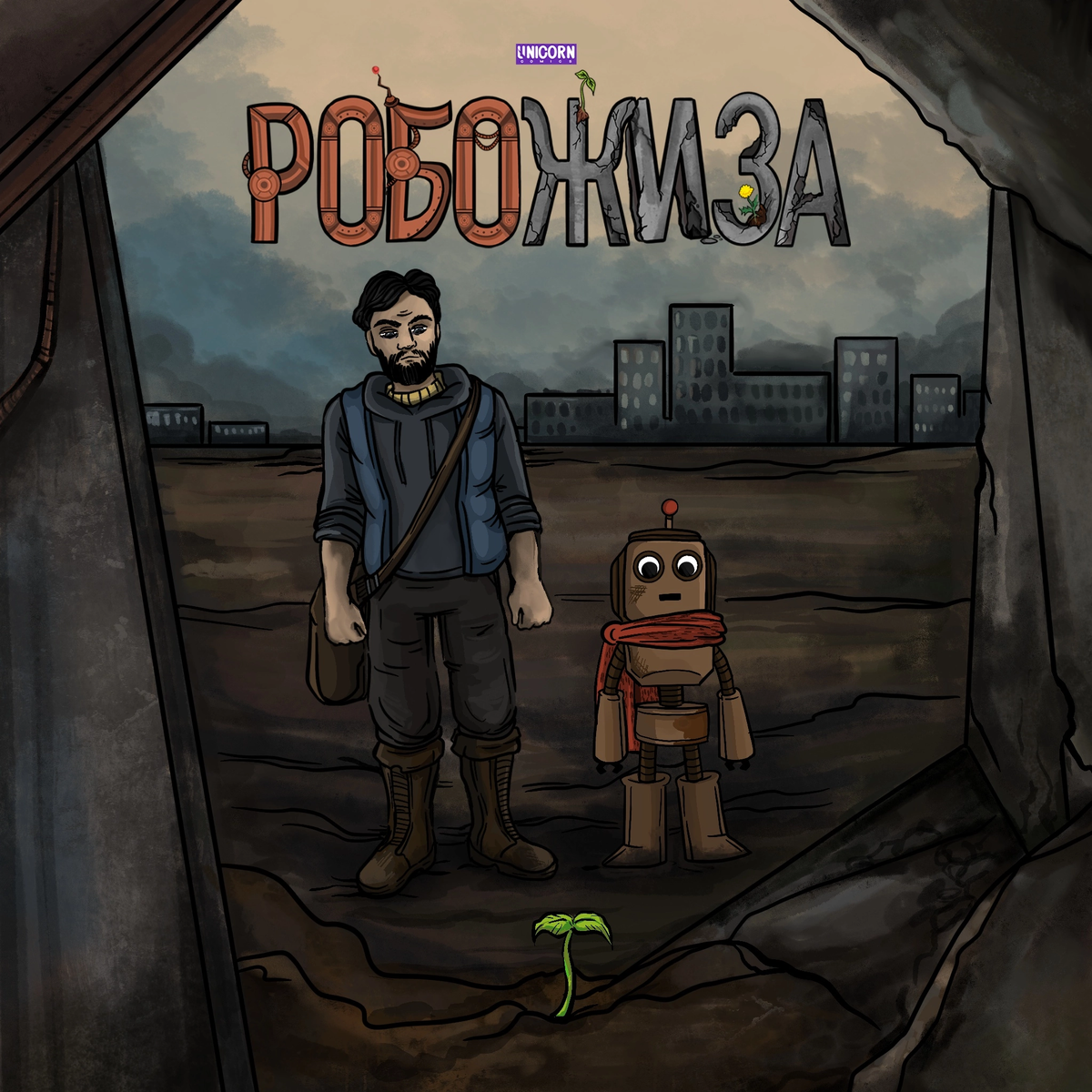 Основная обложка комикса «РобоЖиза» от Crying lil snake.