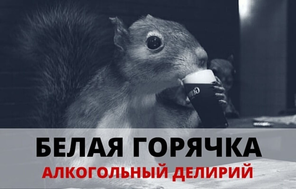 Алкогольный делирий белая горячка симптомы. Белая горячка алкогольный делирий. Белка алкогольная. Алкогольный психоз Белочка.