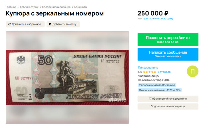    Коллекционер купюр с красивыми номерами продает 50 рублей за 250 000