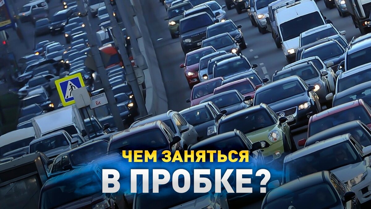 Чем заняться в пробке? | Автоцентр ПИК | Дзен