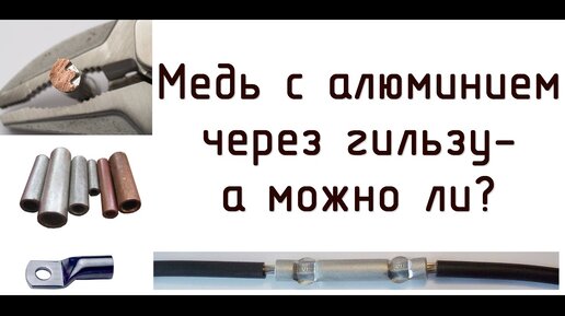 Медь с алюминием через луженую гильзу ГМЛ. А так можно?