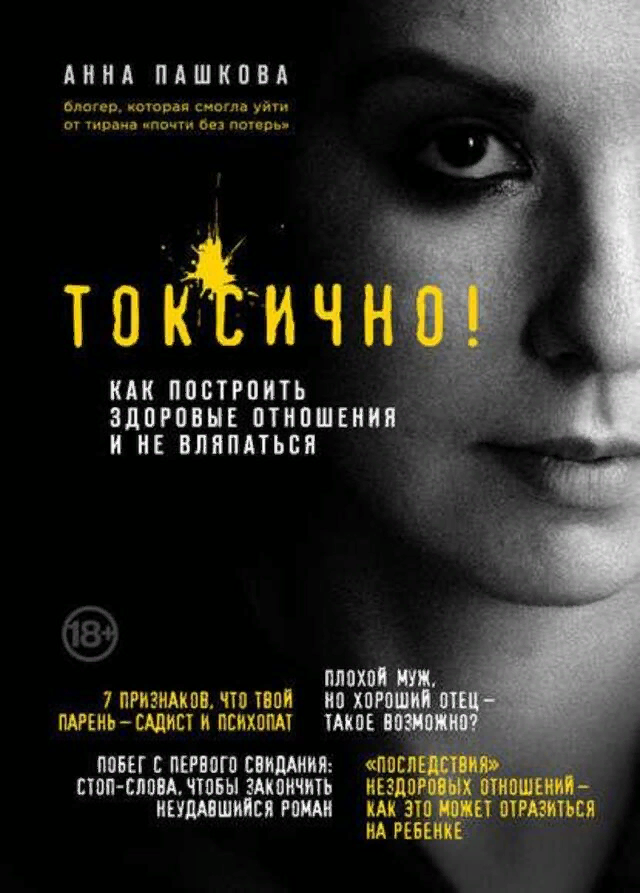 «Токсично. Как построить здоровые отношения и не вляпаться», Анна Пашкова