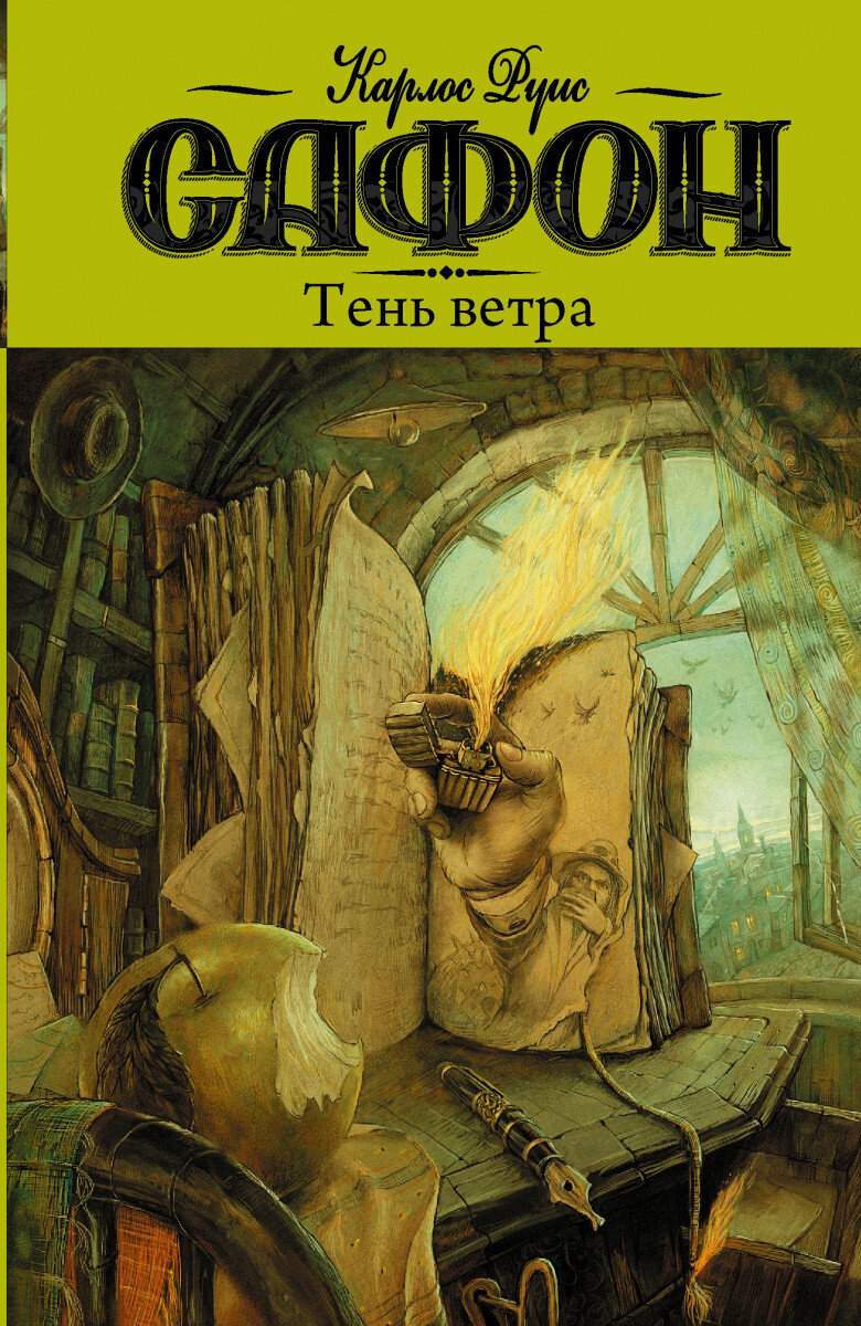 Сафон книги