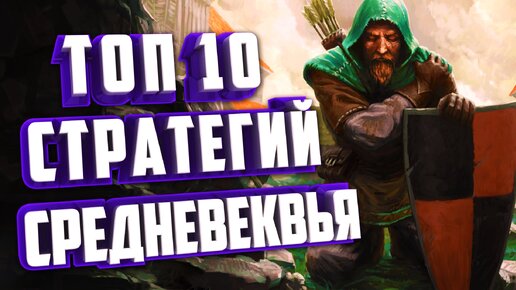 ТОП 10 СТРАТЕГИЙ СРЕДНЕВЕКОВЬЯ НА ПК.