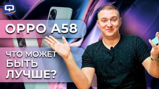 Oppo A58. Достоин ли вашего внимания?