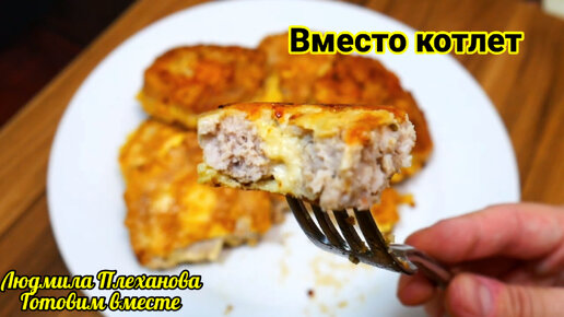 Что приготовить из фарша⁉️ Чтобы вкусно и просто❗️ Если котлеты и тефтели уже надоели 😊