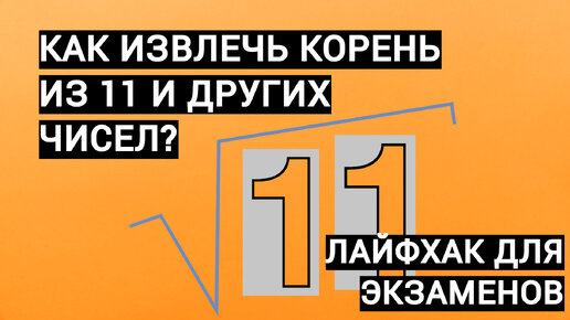 Как примерно извлечь корень из неизвлекаемого числа? Легальная формула для ОГЭ/ЕГЭ!