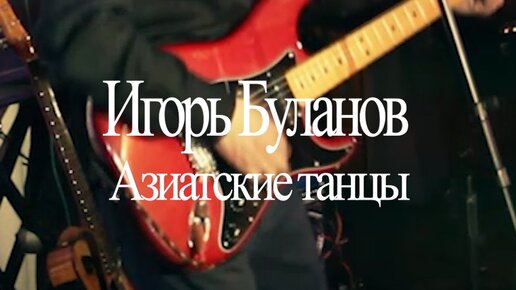 Игорь Буланов | Певец, автор песен, композитор | Азиатские танцы ...