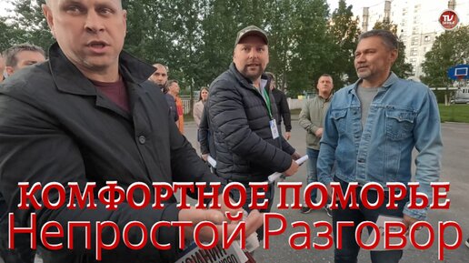 Региональный проект «Комфортное Поморье» / Непростой Разговор / Северодвинск, Ломоносова, 120 / СербаТВ 🔴