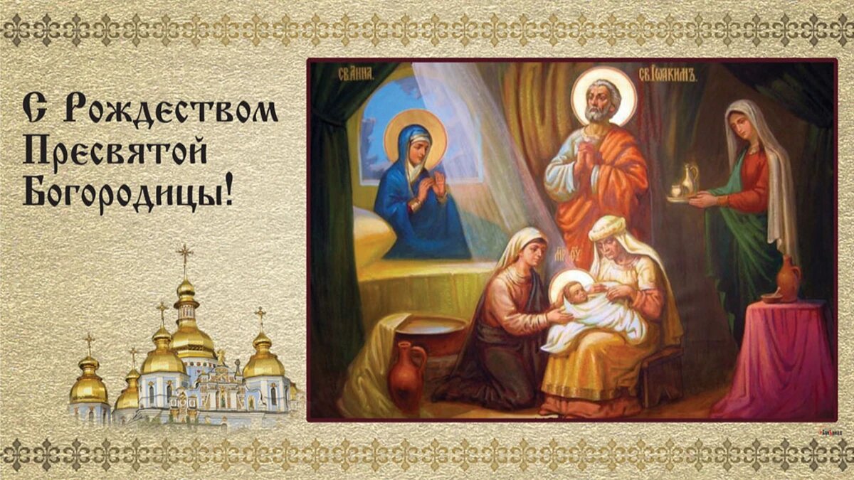 С Рождеством Пресвятой Богородицы — картинки, поздравления на 21 сентября 2024