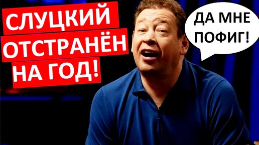 Слуцкий отстранён от футбола! А ему не пофиг?