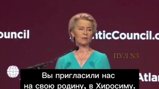 Урсула фон дер Ляйен, рассказывая о Хиросиме, зачем-то обвинила Россию