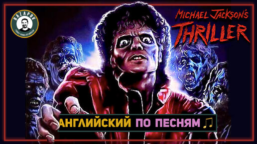 АНГЛИЙСКИЙ ПО ПЕСНЯМ | Michael Jackson - Thriller