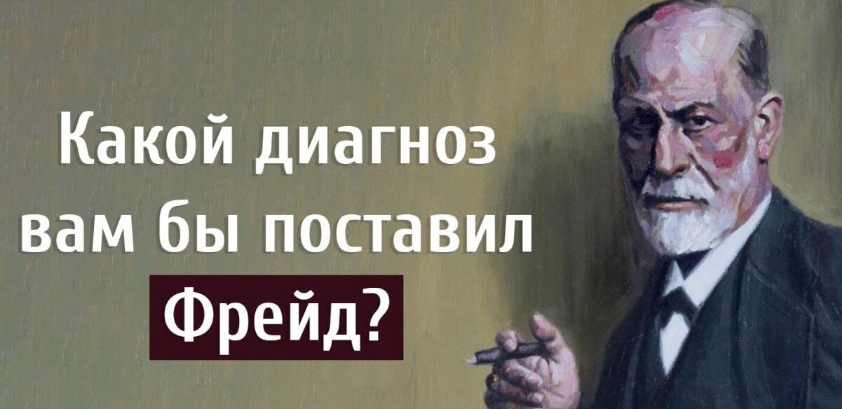 Кстати, к чему снится Фрейд? Вопрос на засыпку!