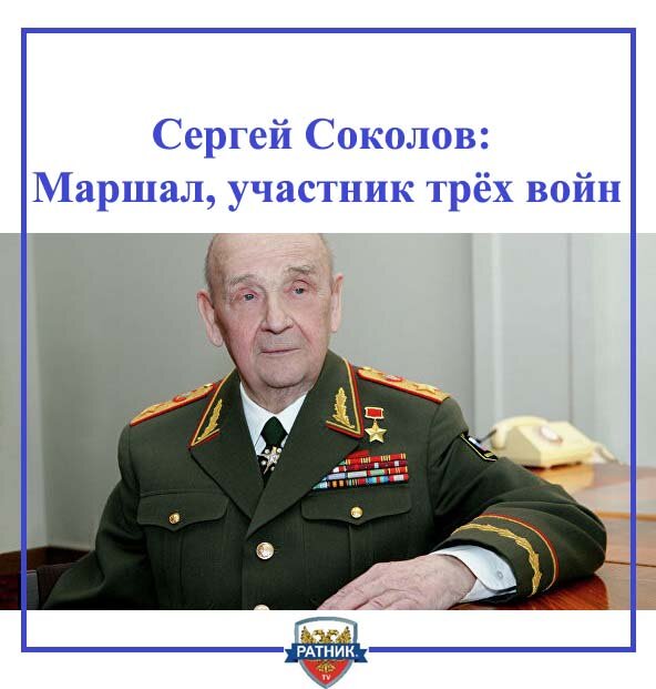 Маршал соколов фото