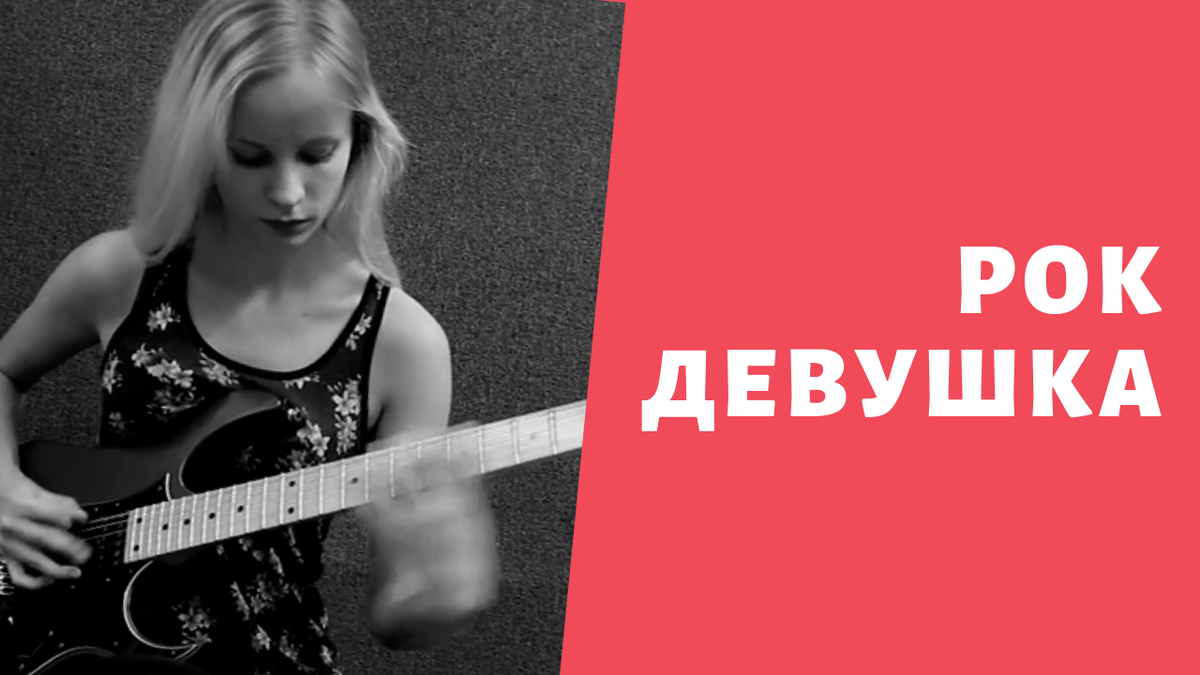 Рок на гитаре
