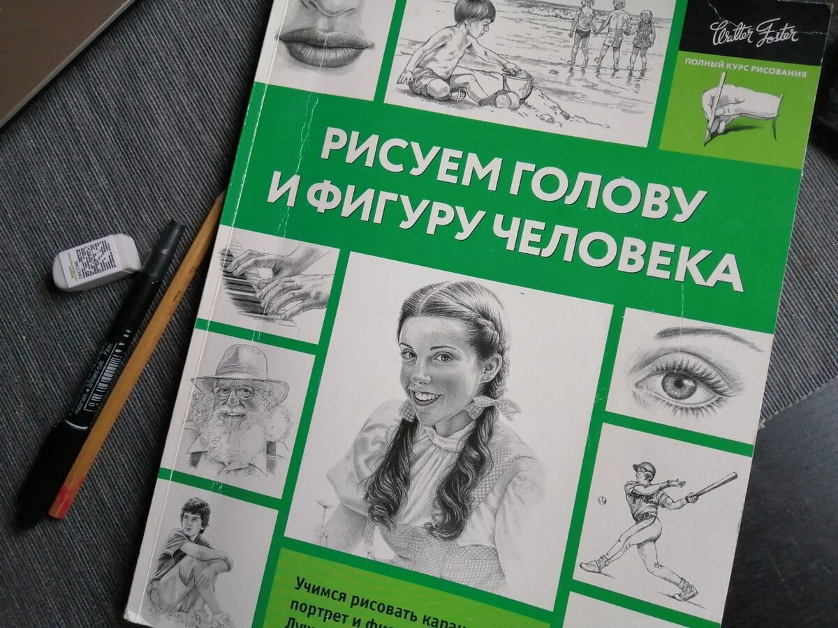 Книги по рисунку человека