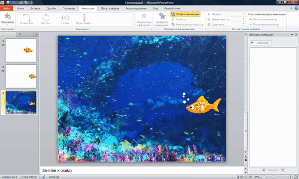 Устанавливаем пути перемещения рыбки