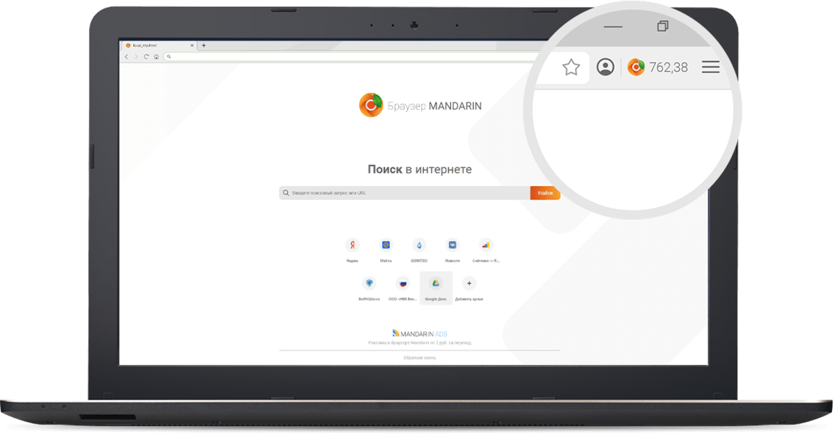 Мы верим, что каждый человек имеет право на приватность в интернете. Mandarin поможет сохранить вашу цифровую жизнь в тайне, браузер не собирает и не хранит личные данные пользователей.