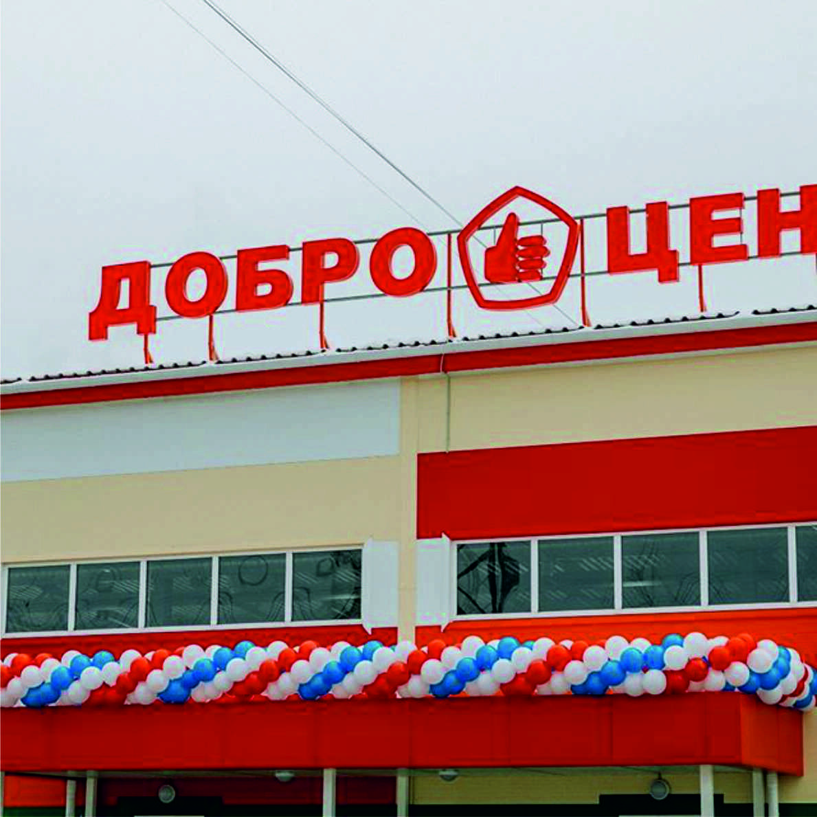 Картинки доброцен магазин