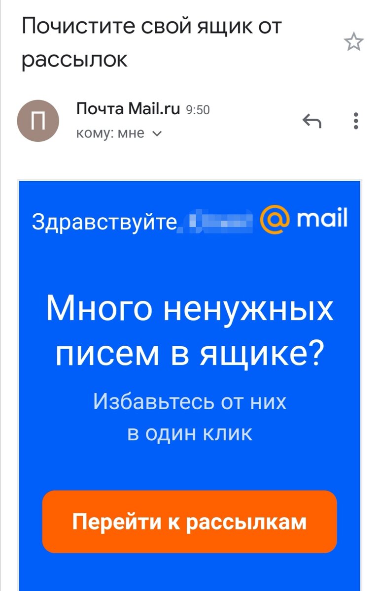 Скрин письма от команды mail.ru