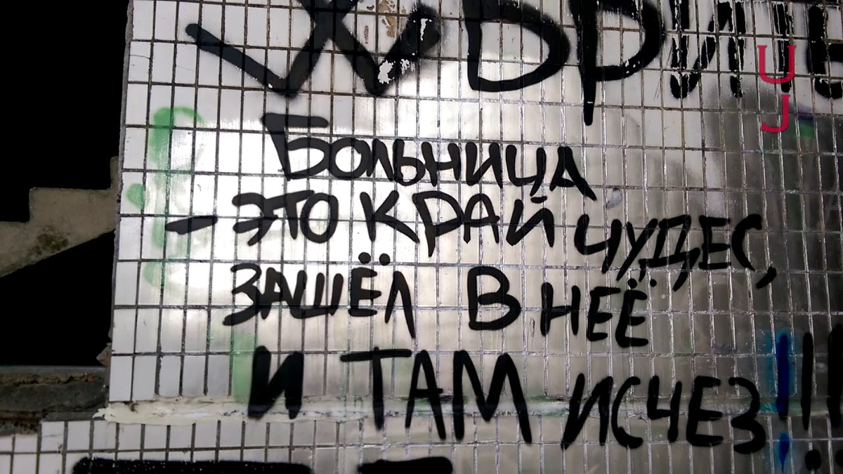 Край чудес. Ховринская больница это край чудес. Ховринская больница больница это край чудес. ХЗБ больница эта край чудес. Ховринская больница надписи