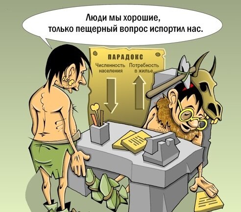 с жильём во все времена было не ахти