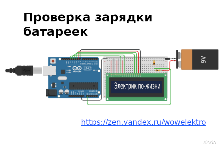 Схема проверки батареек