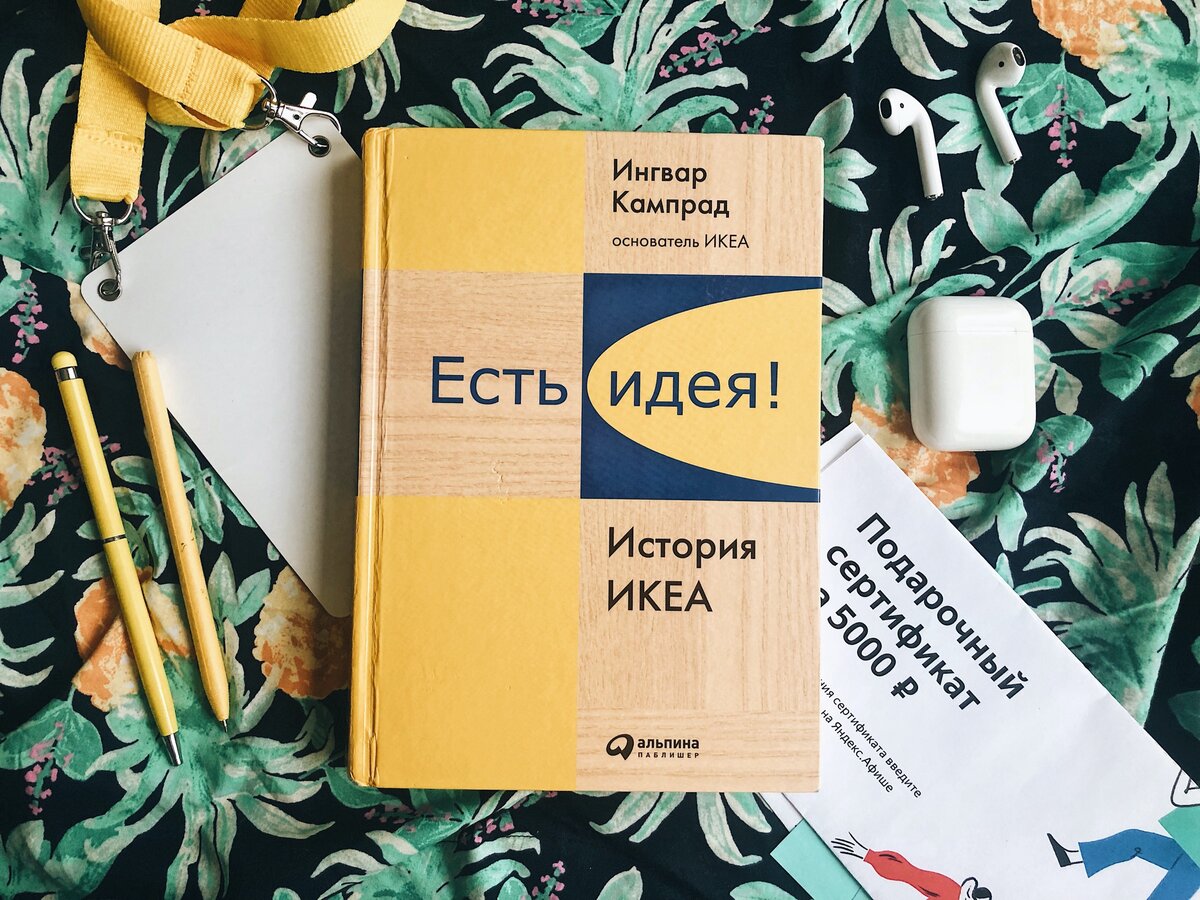 Книга “Есть идея! История Ikea” 