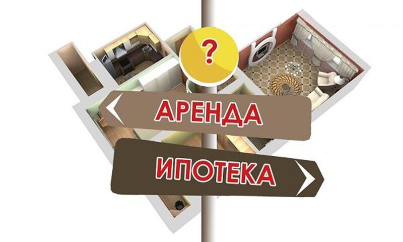квартира аренда ипотека