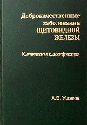 В этой монографии (2013) доктором А.В. Ушаковым доказательно пояснен механизм образования узлов щитовидной железы. Свободный доступ к тексту в интернет.