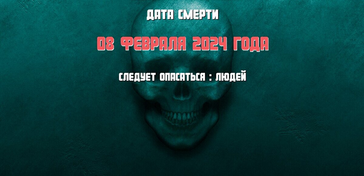 Моя предполагаемая дата смерти