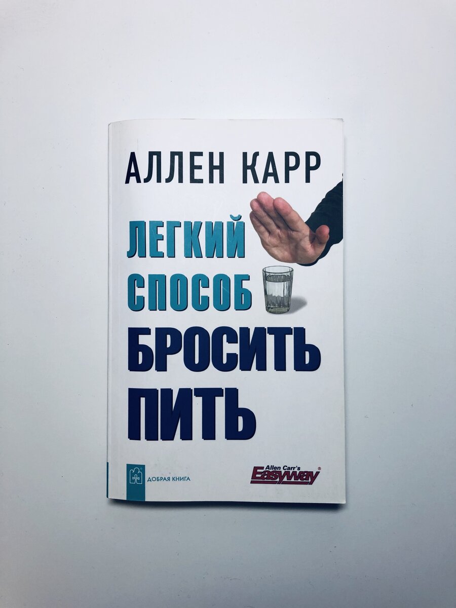 Легкий способ бросить пить. Аллен карр лёгкий способ бросить пить. Аленкар легкий спаобоб бросить пить. Нелёгкий способ бросить пить.