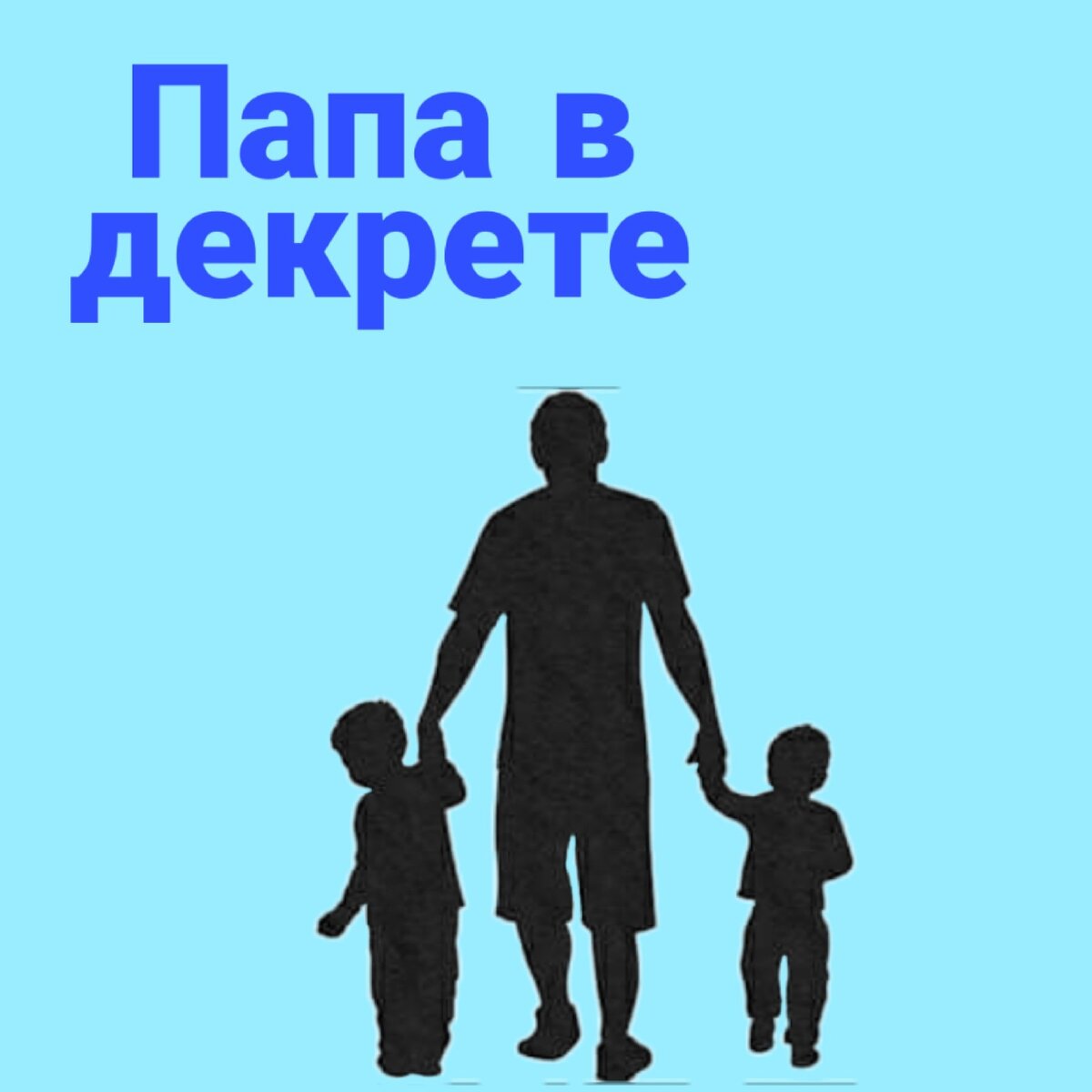 Меня зовут Артем, мне 27 лет. Я сижу дома и воспитываю 2 сыновей 3 и 1,6 года, пока жена работает