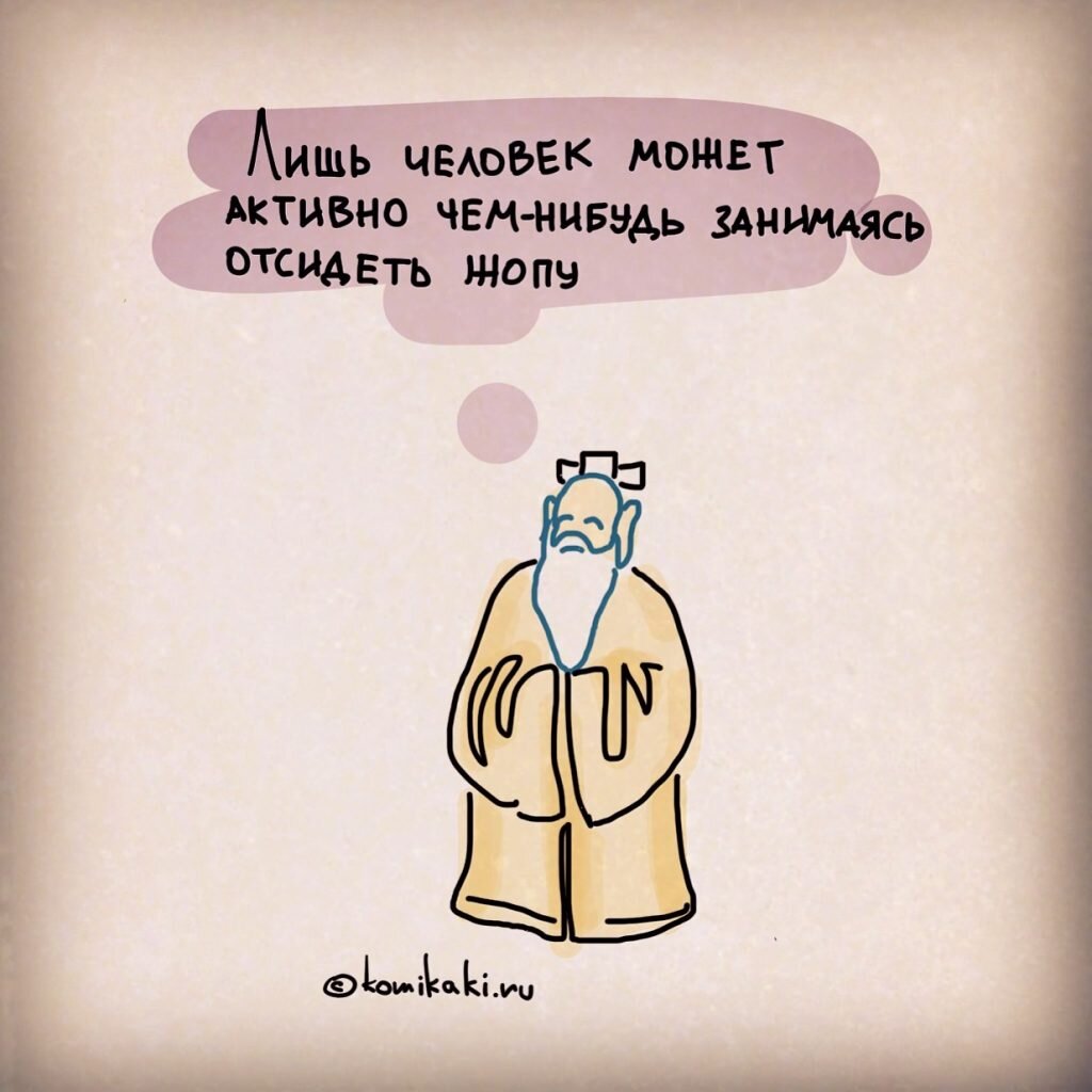 Источник: Комиксы-Комикаки Кирилла Анастасина  